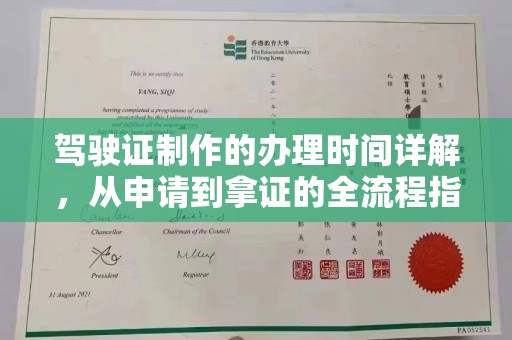 独山子驾驶证制作的办理时间详解，从申请到拿证的全流程指南