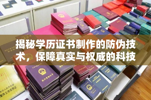 南朗揭秘学历证书制作的防伪技术，保障真实与权威的科技屏障