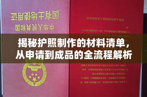 清丰揭秘护照制作的材料清单，从申请到成品的全流程解析