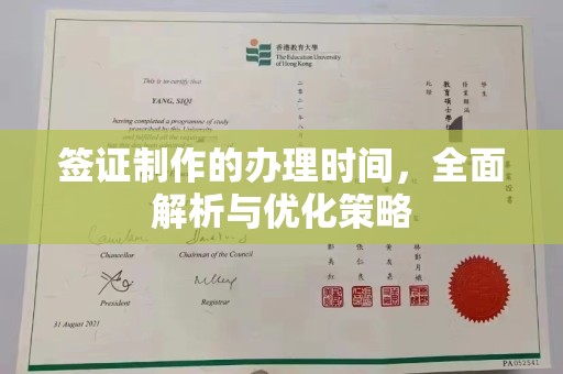 呼和浩特签证制作的办理时间，全面解析与优化策略