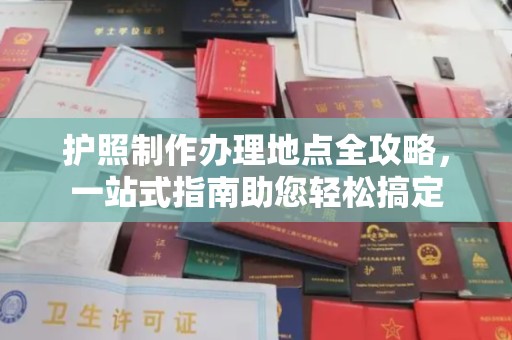 富拉尔基护照制作办理地点全攻略，一站式指南助您轻松搞定