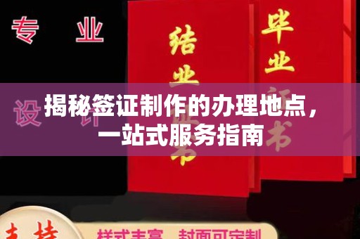 肥城揭秘签证制作的办理地点，一站式服务指南