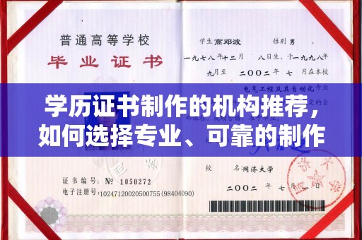 郑州学历证书制作的机构推荐，如何选择专业、可靠的制作机构？