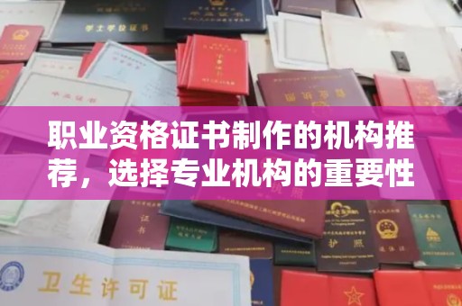 信义职业资格证书制作的机构推荐，选择专业机构的重要性