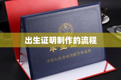 崇安出生证明制作的流程