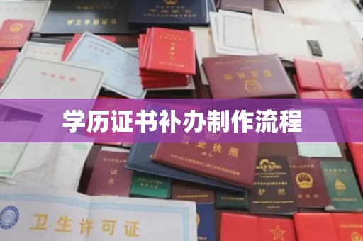 渝中学历证书补办制作流程