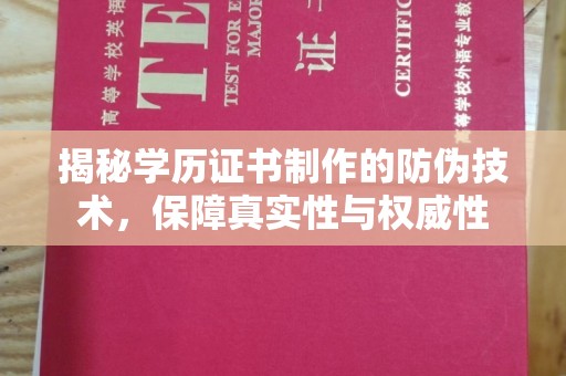 城阳揭秘学历证书制作的防伪技术，保障真实性与权威性
