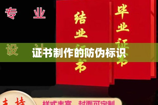 保山证书制作的防伪标识
